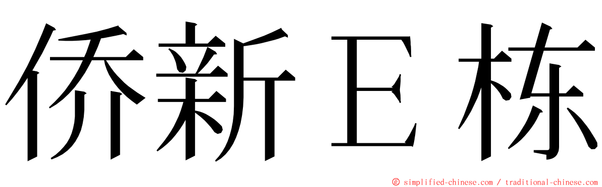 侨新Ｅ栋 ming font