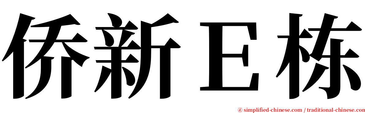 侨新Ｅ栋 serif font