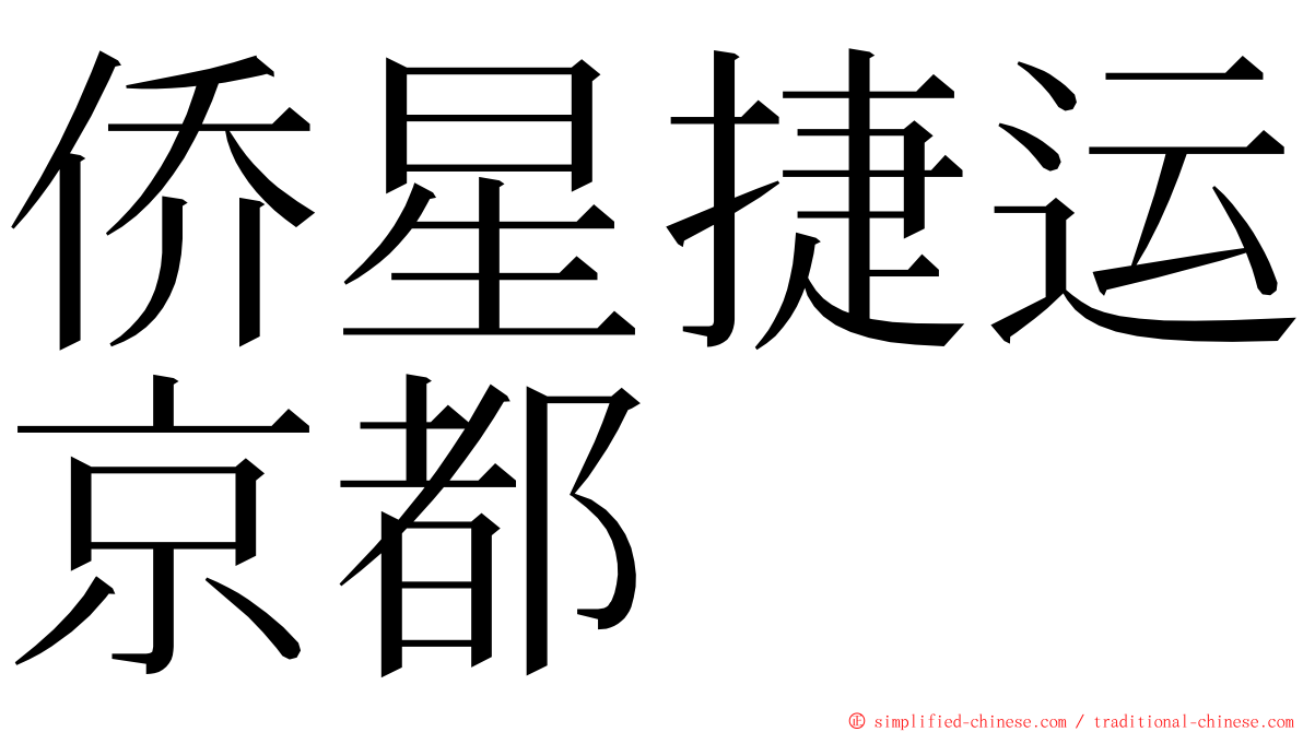 侨星捷运京都 ming font