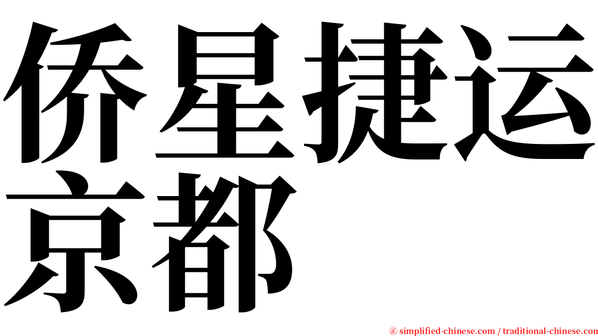 侨星捷运京都 serif font