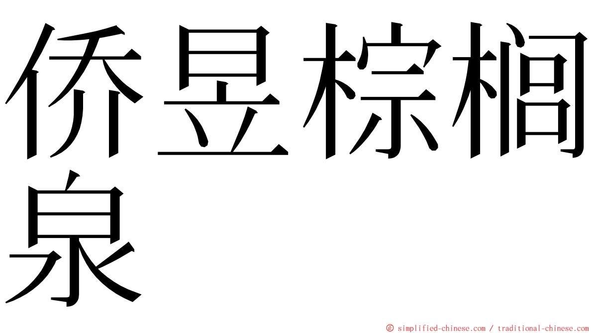 侨昱棕榈泉 ming font