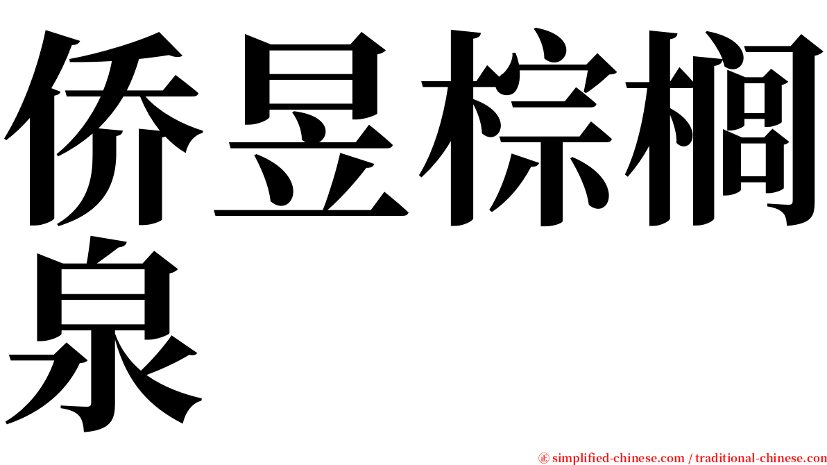 侨昱棕榈泉 serif font