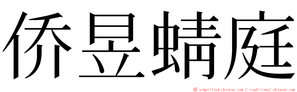 侨昱蜻庭 ming font