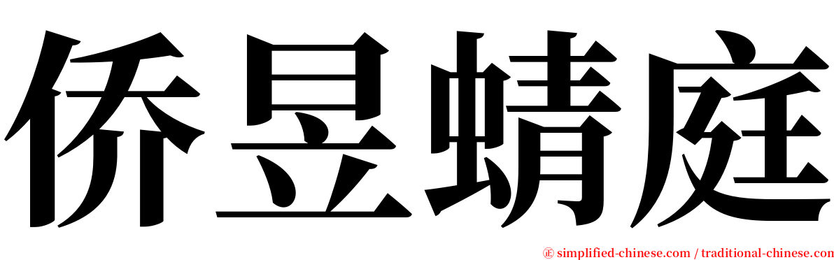 侨昱蜻庭 serif font