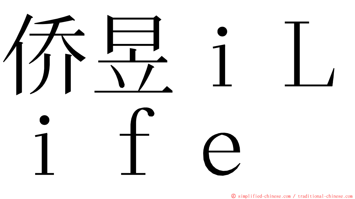 侨昱ｉＬｉｆｅ ming font