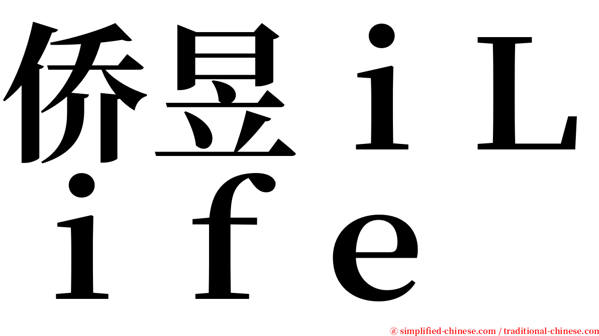 侨昱ｉＬｉｆｅ serif font