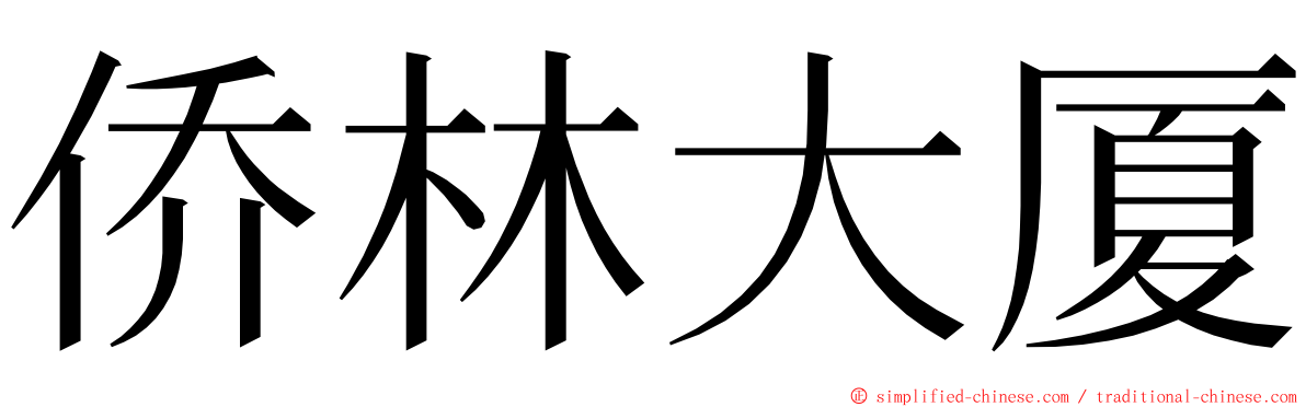 侨林大厦 ming font