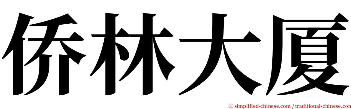 侨林大厦 serif font