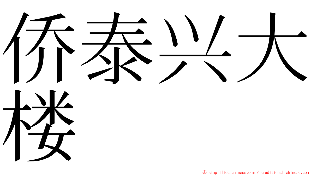 侨泰兴大楼 ming font