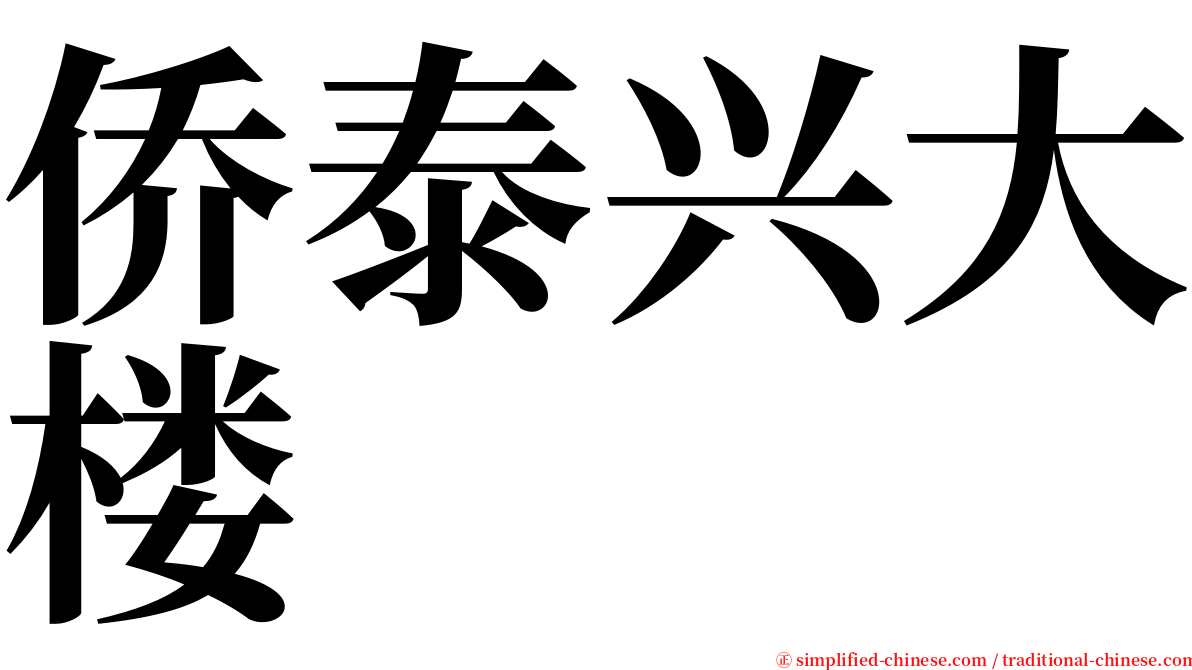 侨泰兴大楼 serif font