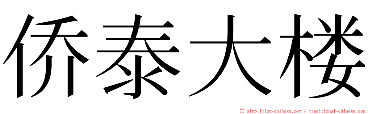 侨泰大楼 ming font