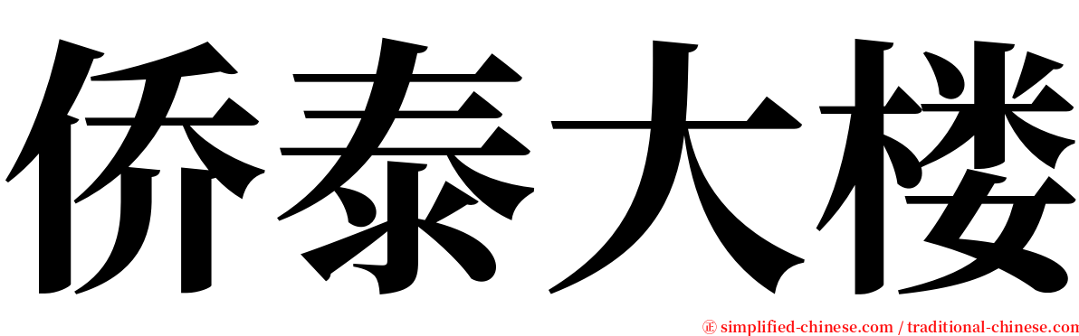 侨泰大楼 serif font