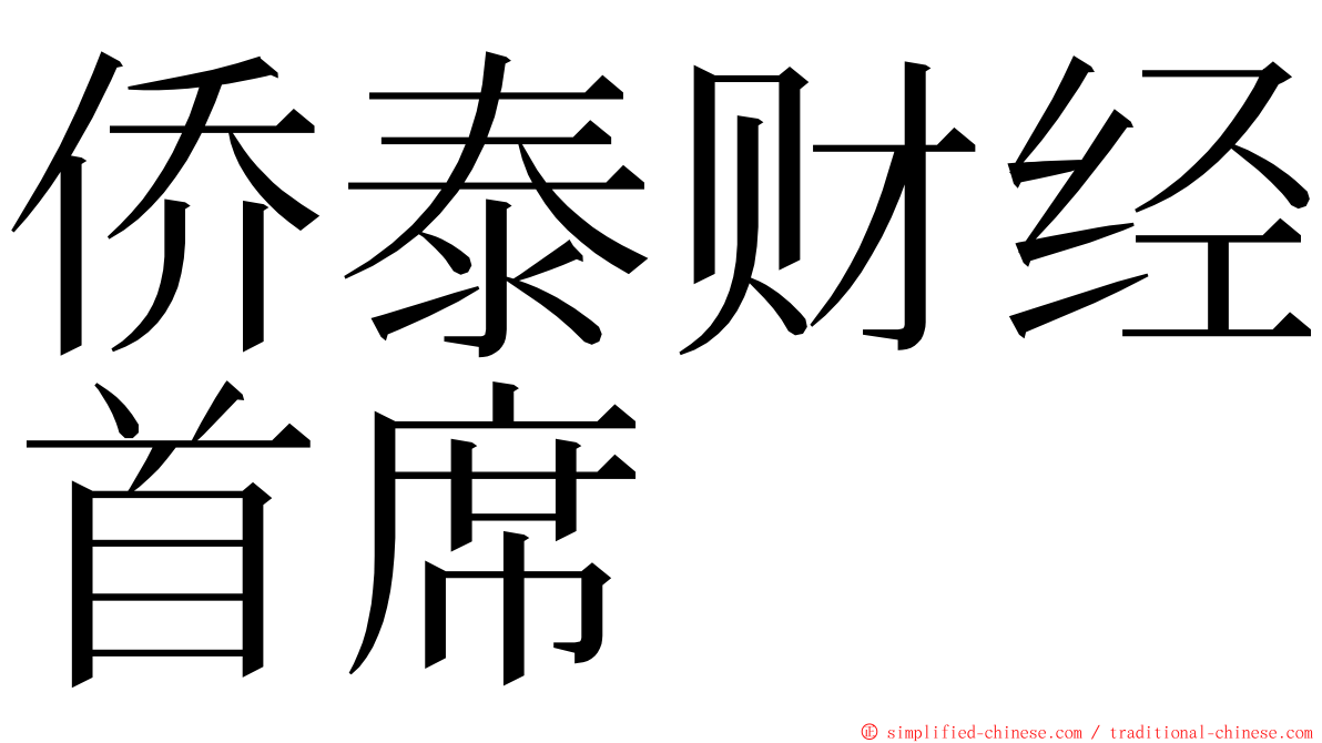 侨泰财经首席 ming font