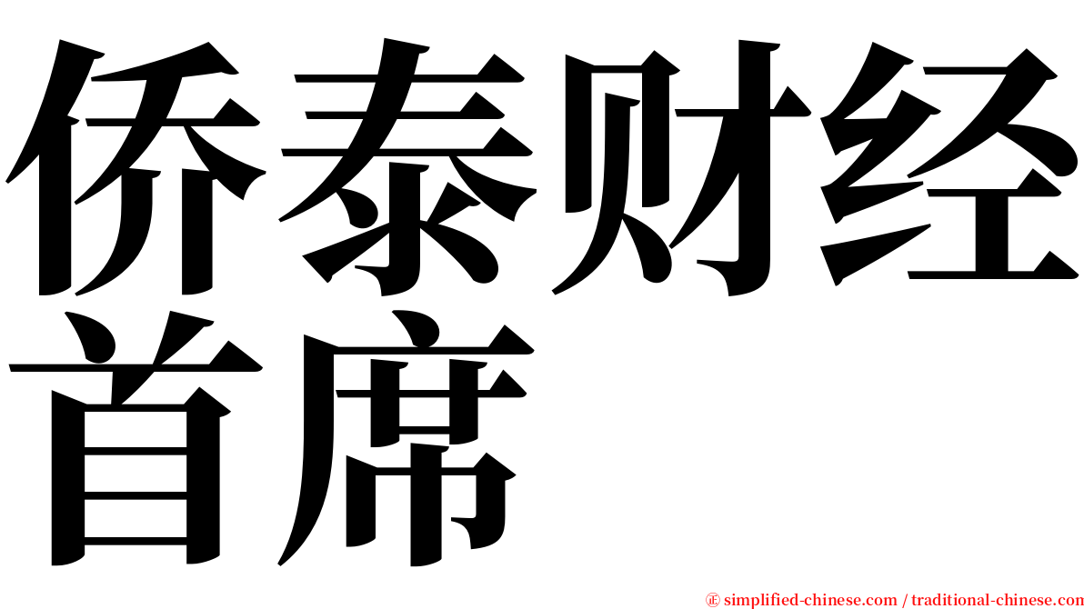 侨泰财经首席 serif font