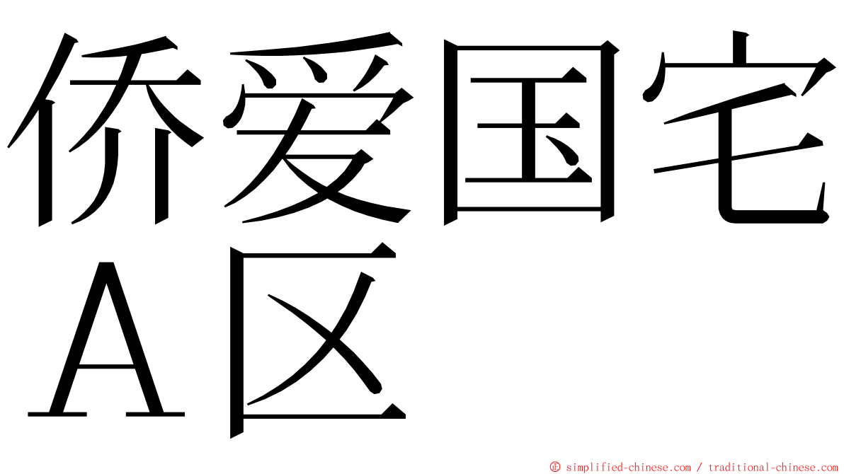 侨爱国宅Ａ区 ming font