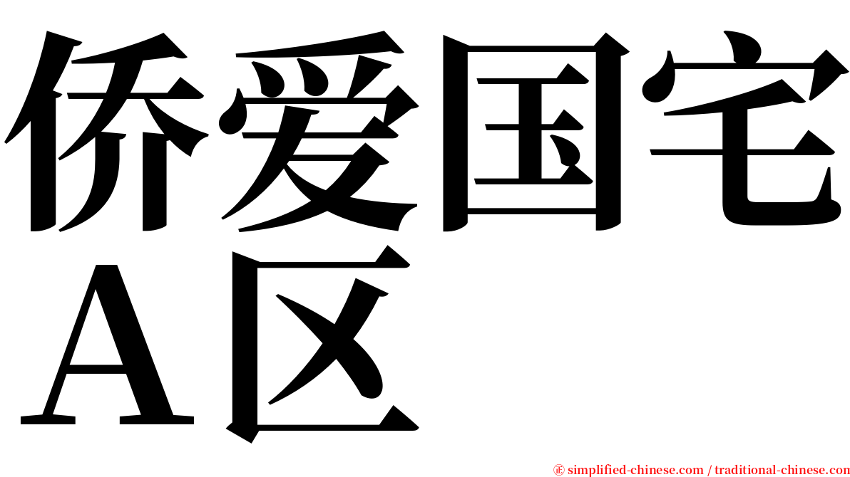 侨爱国宅Ａ区 serif font