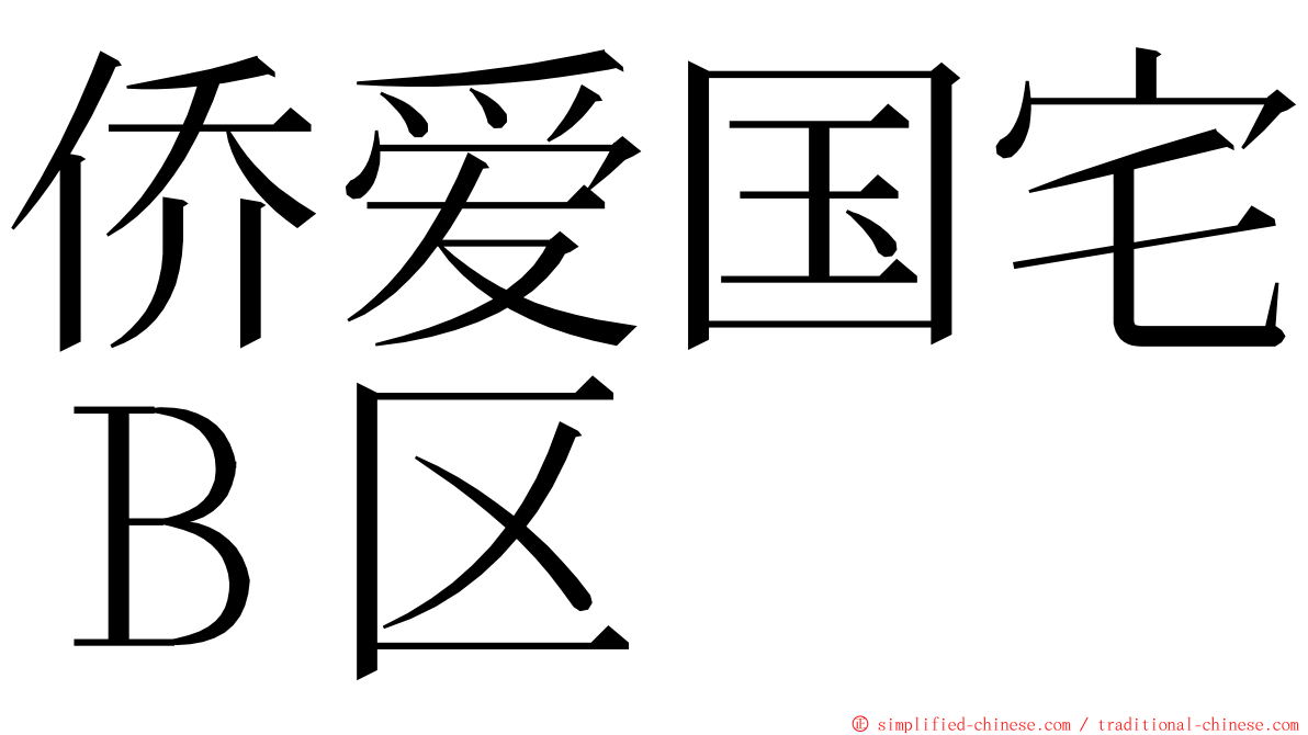 侨爱国宅Ｂ区 ming font