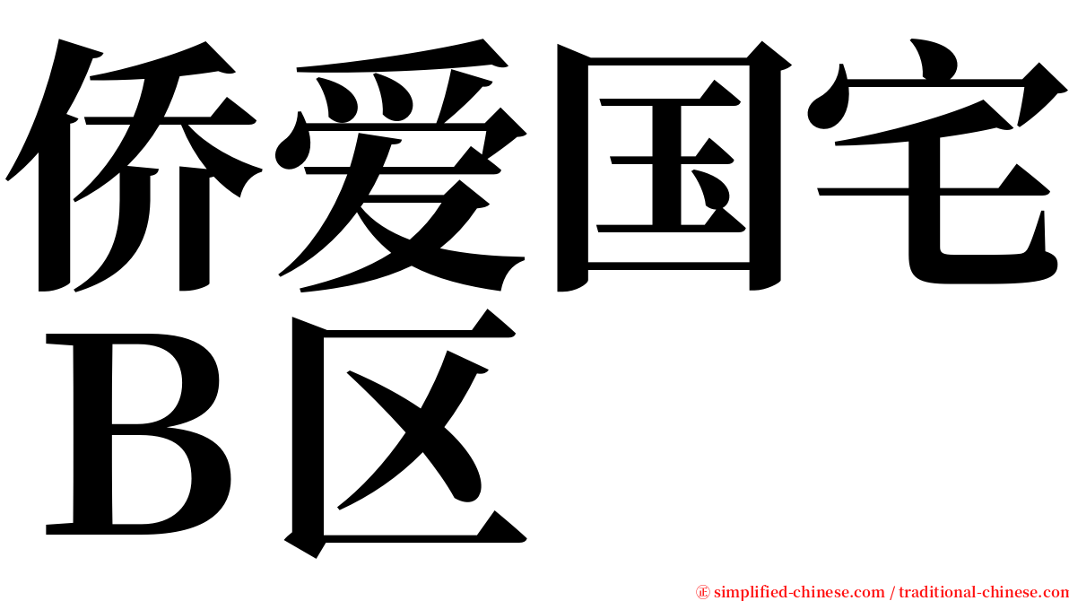 侨爱国宅Ｂ区 serif font