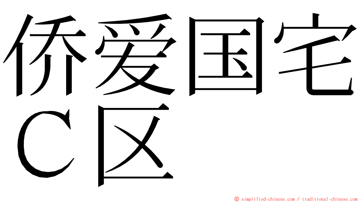 侨爱国宅Ｃ区 ming font