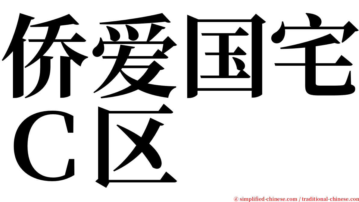 侨爱国宅Ｃ区 serif font