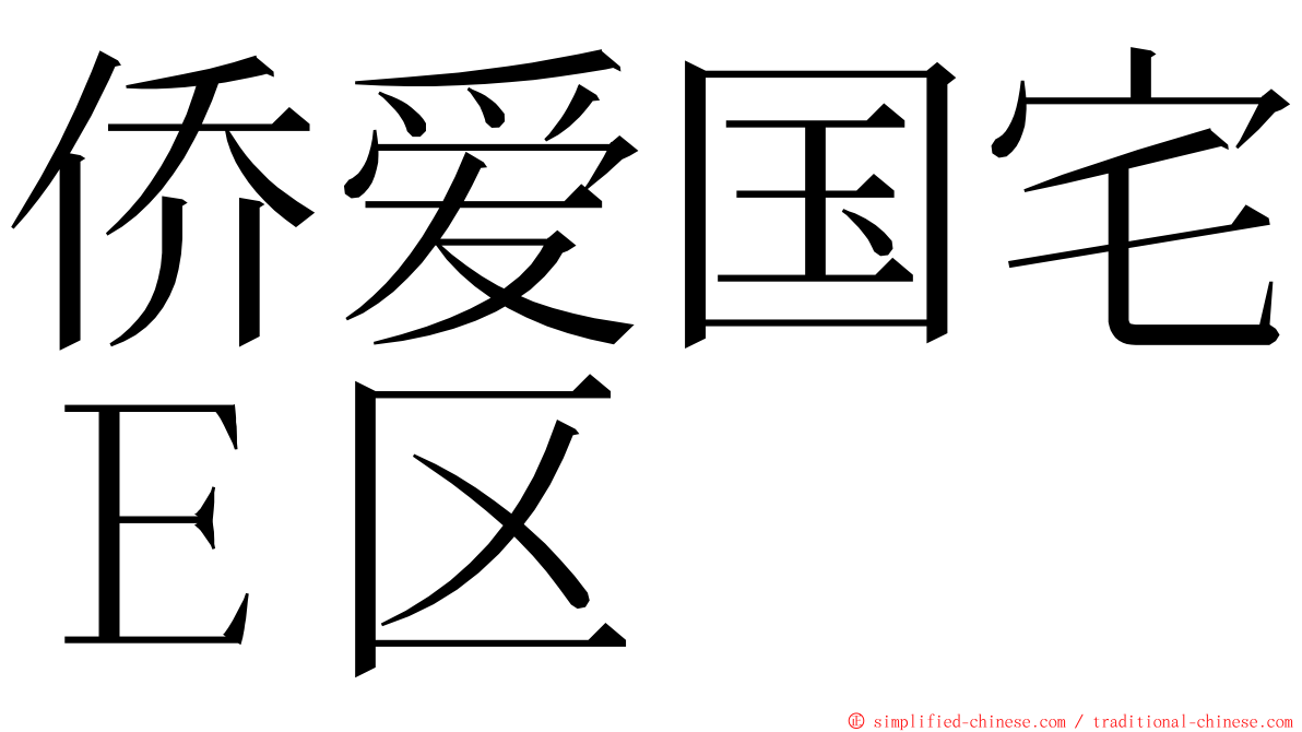 侨爱国宅Ｅ区 ming font