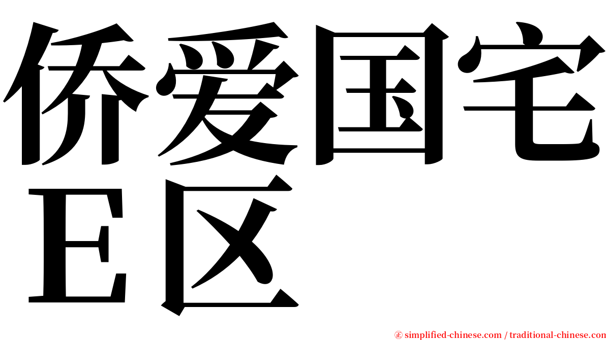 侨爱国宅Ｅ区 serif font