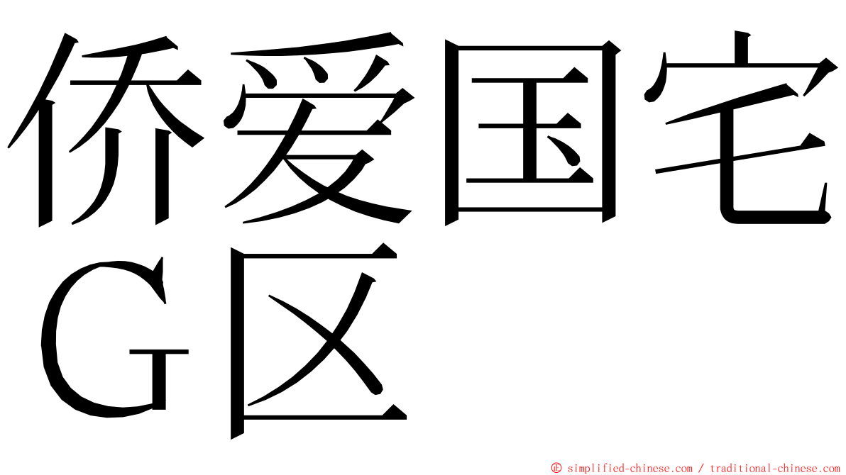 侨爱国宅Ｇ区 ming font