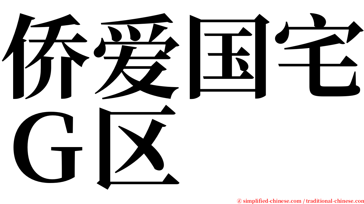 侨爱国宅Ｇ区 serif font