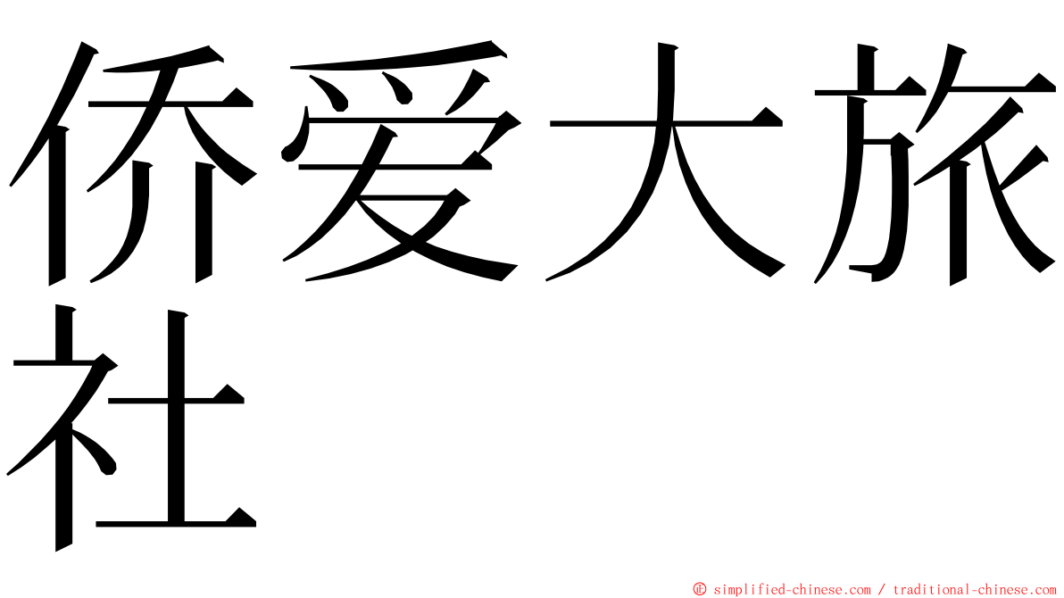 侨爱大旅社 ming font