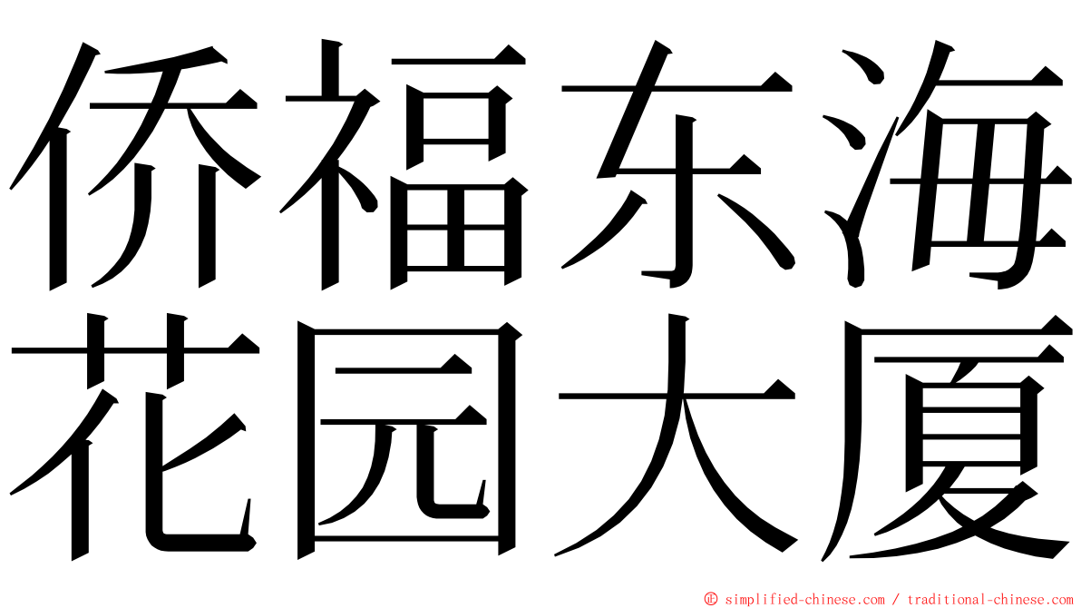 侨福东海花园大厦 ming font