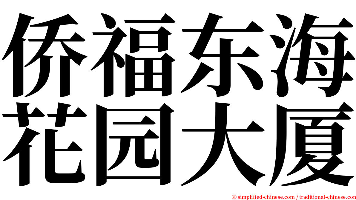 侨福东海花园大厦 serif font