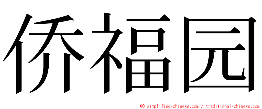 侨福园 ming font