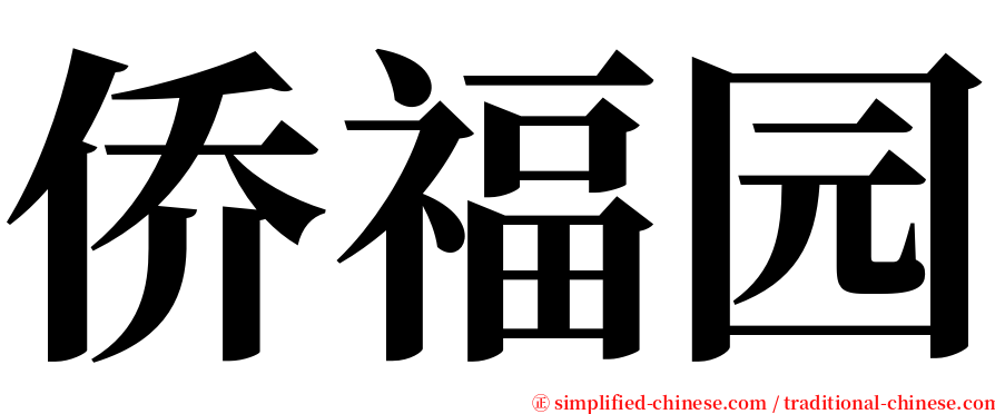 侨福园 serif font