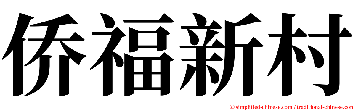 侨福新村 serif font