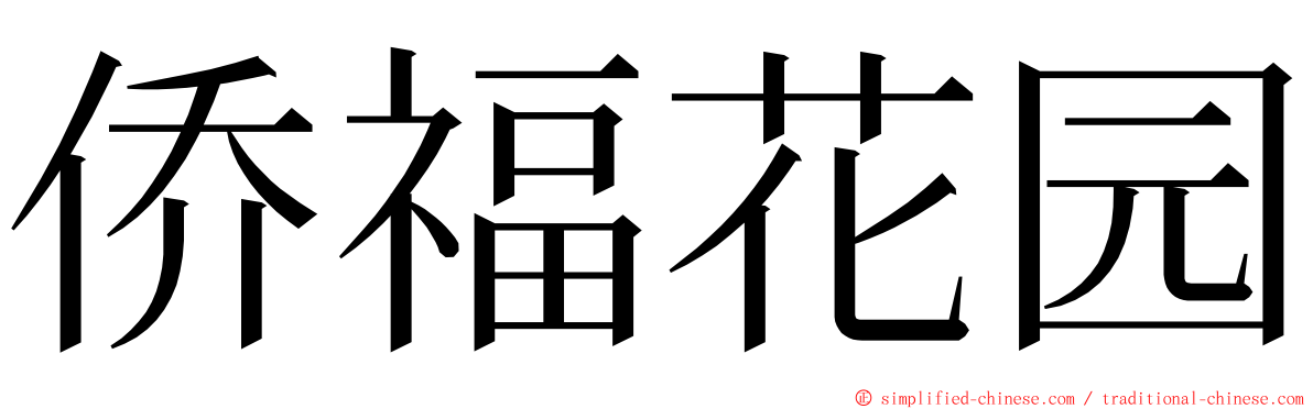 侨福花园 ming font