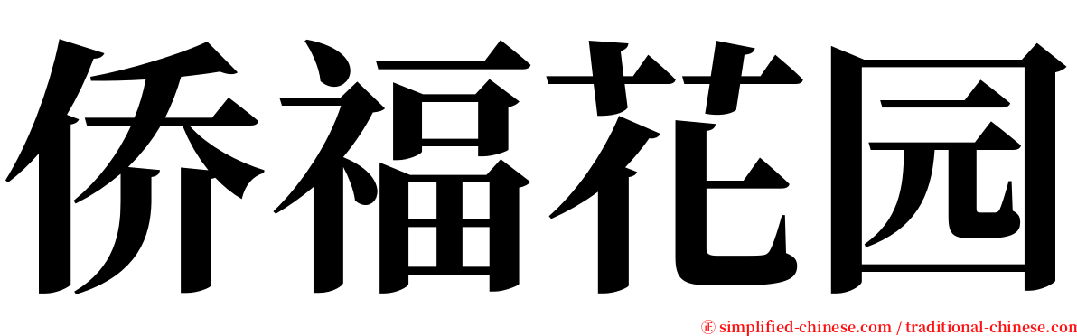 侨福花园 serif font