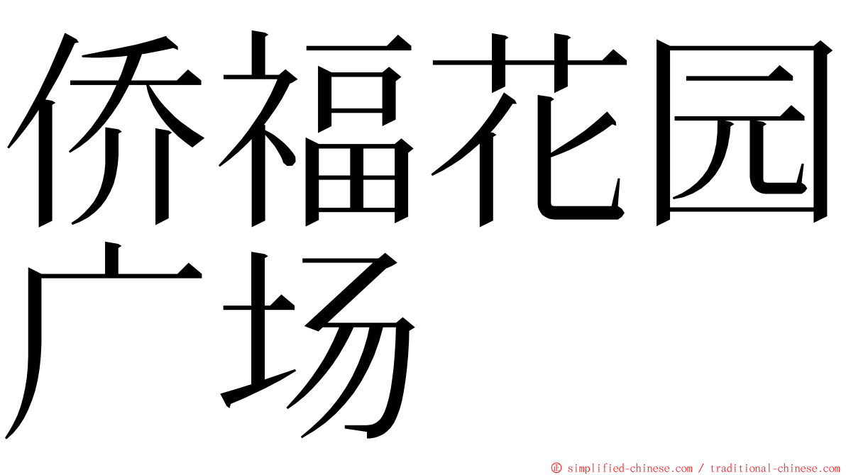 侨福花园广场 ming font