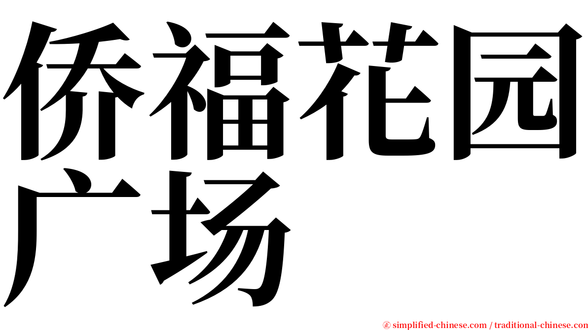 侨福花园广场 serif font