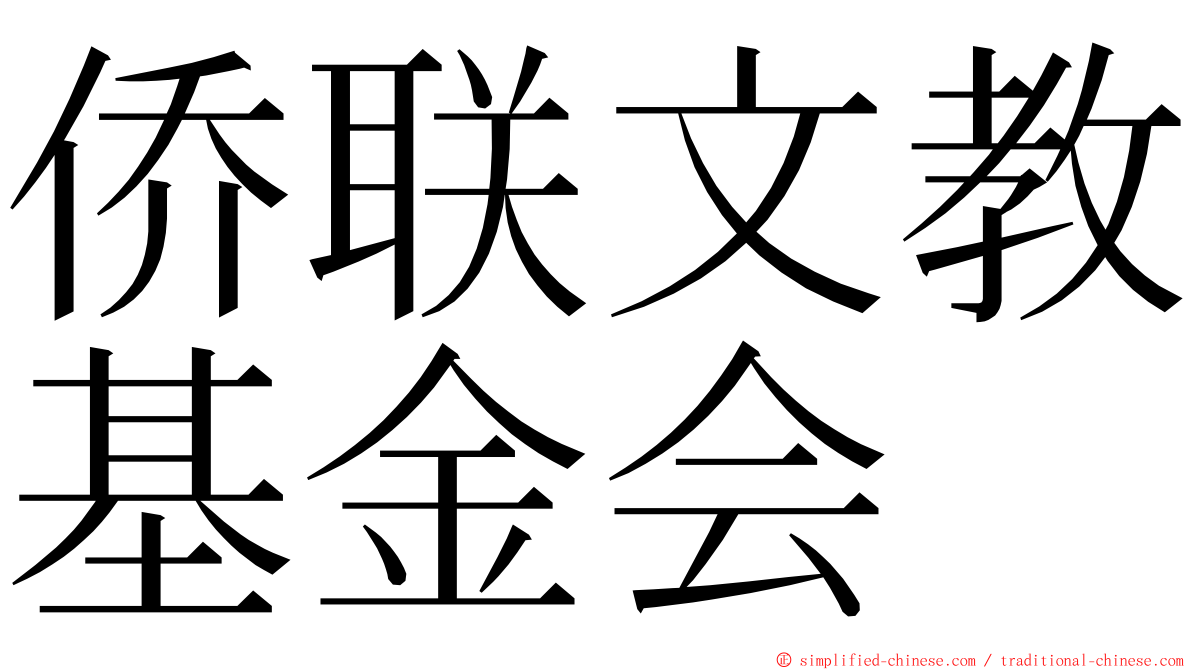 侨联文教基金会 ming font