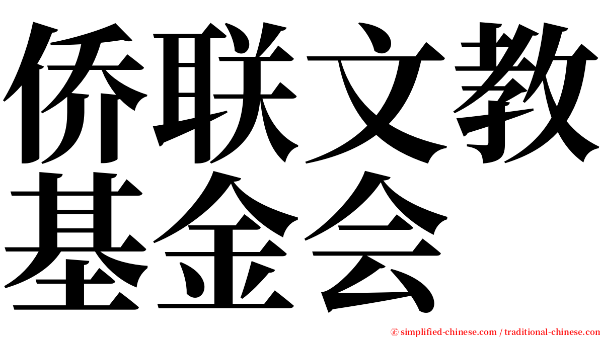 侨联文教基金会 serif font