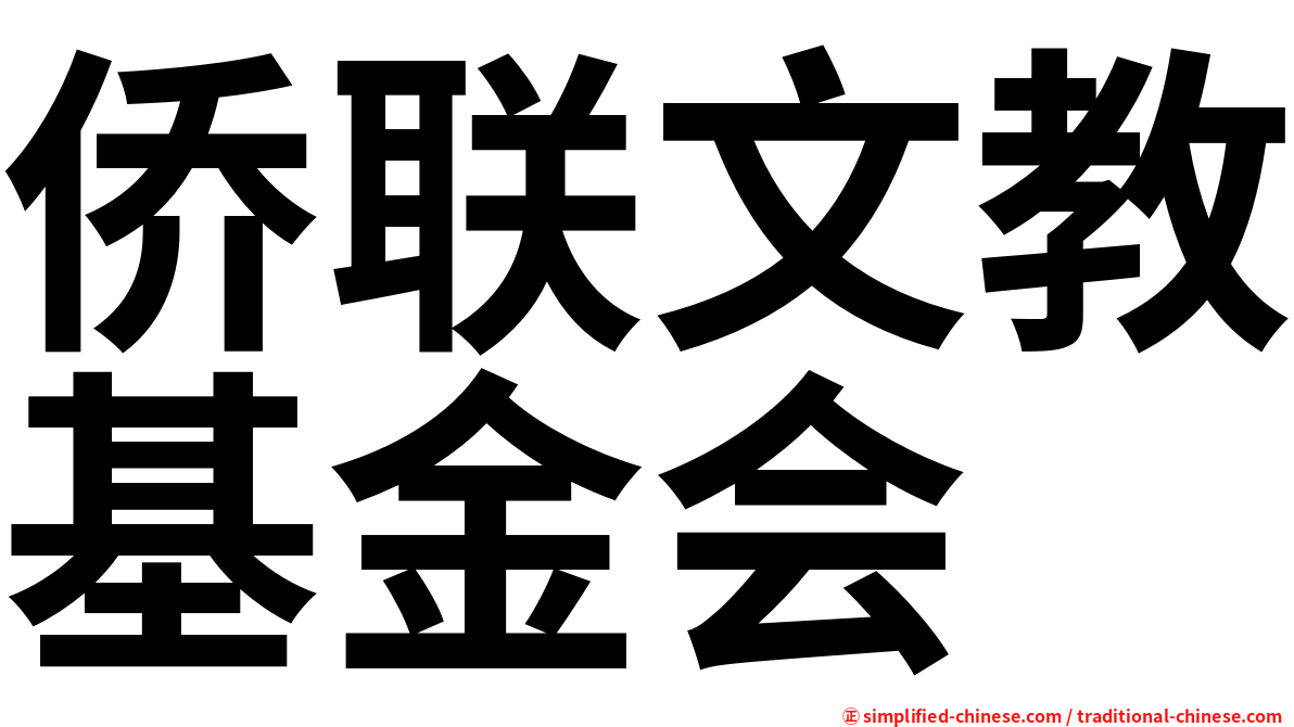 侨联文教基金会