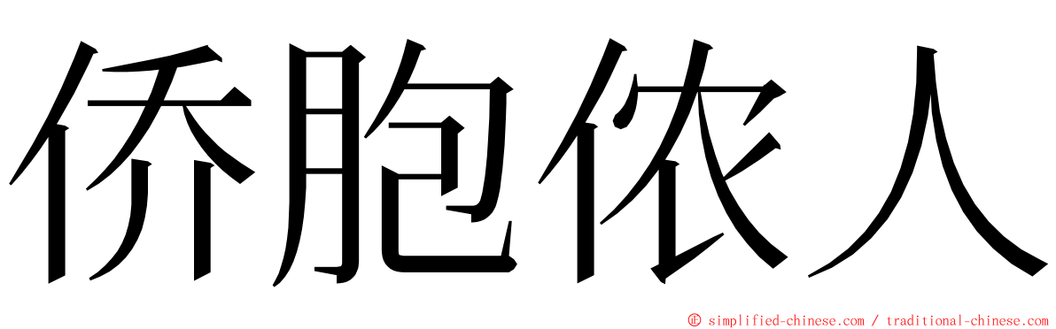 侨胞侬人 ming font