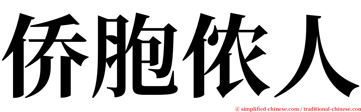 侨胞侬人 serif font