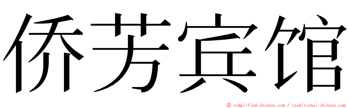 侨芳宾馆 ming font