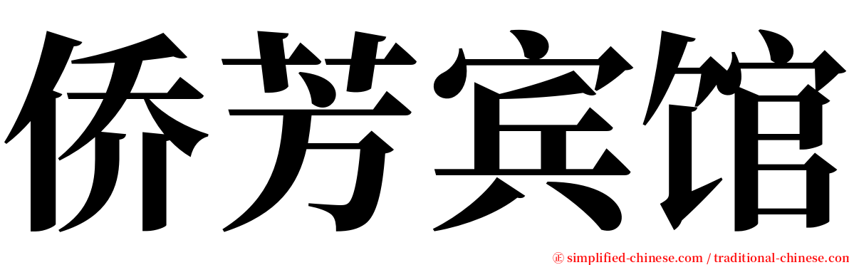 侨芳宾馆 serif font