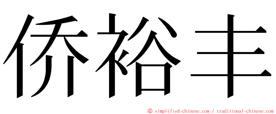 侨裕丰 ming font