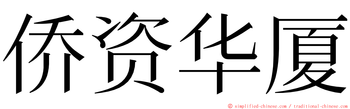 侨资华厦 ming font