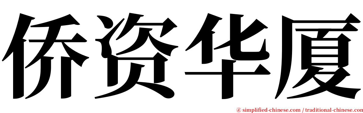 侨资华厦 serif font