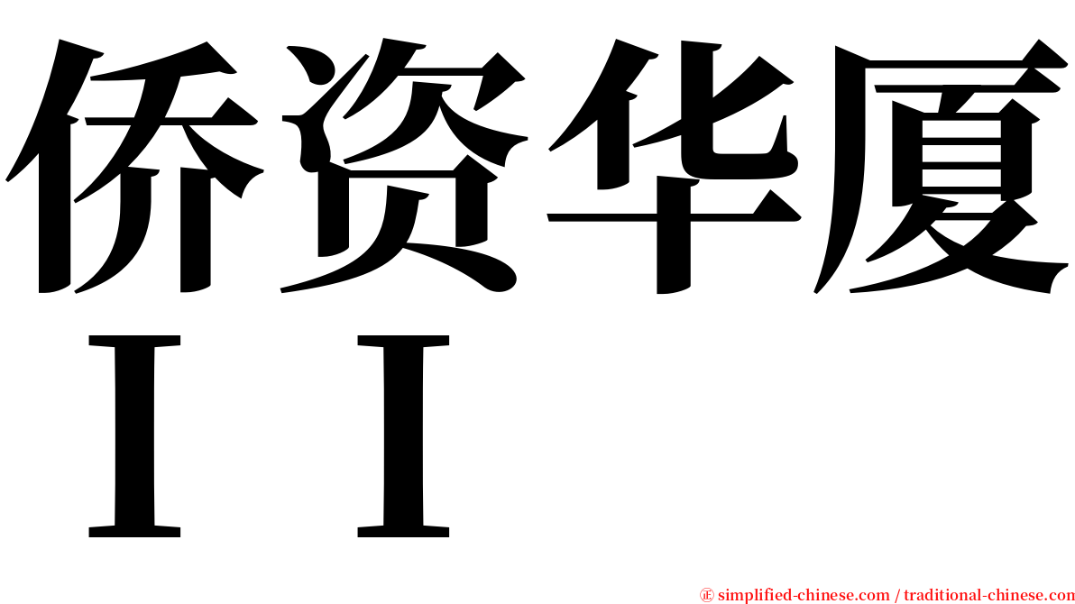 侨资华厦ＩＩ serif font
