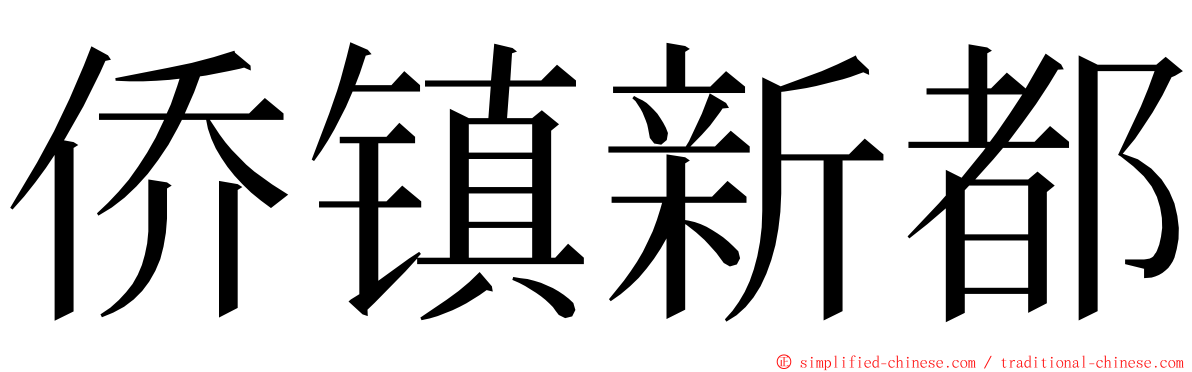 侨镇新都 ming font